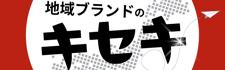 note「地域ブランドのキセキ」