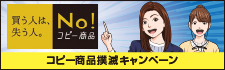 令和２年度コピー商品撲滅キャンペーン　～コピー商品を買わない 売らない 買わせない！～