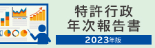 特許行政年次報告書2023年版
