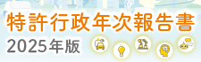 特許行政年次報告書2025年版