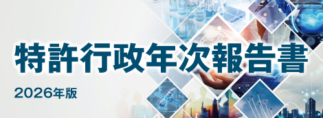 特許行政年次報告書2026年版