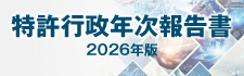 特許行政年次報告書2026年版