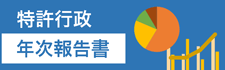 特許行政年次報告書