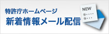 特許庁ホームページ 新着情報メール配信