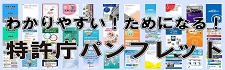 特許庁各種パンフレット一覧
