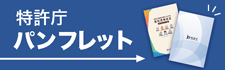 特許庁各種パンフレット一覧