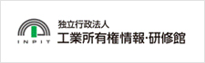 工業所有権情報・研修館