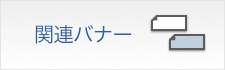 関連バナー