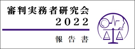 審判実務者研究会報告書2022