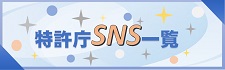 特許庁SNS一覧