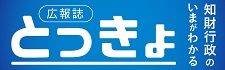 広報誌「とっきょ」