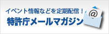 特許庁メールマガジン
