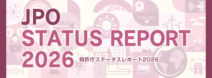 特許庁ステータスレポート2026