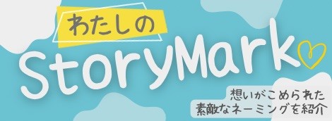 「わたしのStoryMark」～名前に込められた想いのストーリーを紹介するメディア～