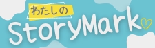 「わたしのStoryMark」～名前に込められた想いのストーリーを紹介するメディア～
