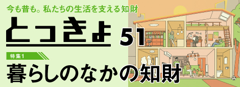 広報誌「とっきょ」Vol.51　暮らしのなかの知財