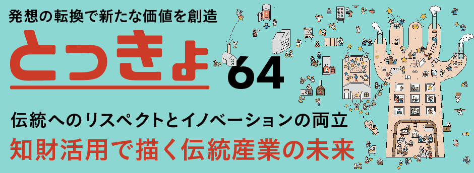 広報誌「とっきょ」
