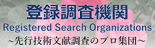 登録調査機関について