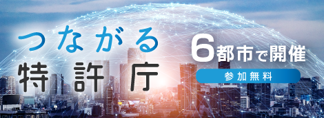 つながる特許庁6都市で開催（参加無料）