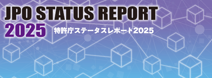 特許庁ステータスレポート2025