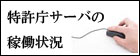 特許庁サーバの稼動状況とメンテナンス情報（外部サイトへリンク）