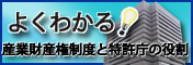 よくわかる　産業財産権制度と特許庁の役割