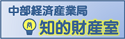 中部経済産業局特許室