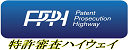 特許審査ハイウェイ