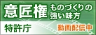 意匠権　ものづくりの強い味方