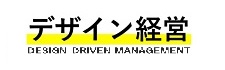 デザイン経営　DESIGN DRIVEN MANAGEMENT