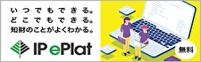 いつでもできる。どこでもできる。知財のことがよくわかる。IP ePlat 無料（外部サイトへリンク）