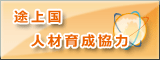産業財産権人材育成協力事業