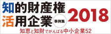 知的財産権活用企業事例集2018～知恵と知財でがんばる中小企業52～