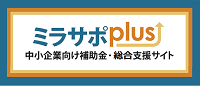 ミラサポ（未来の企業応援サイト）
