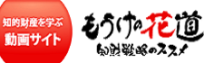 知的財産を学ぶ動画サイト　もうけの花道　知財戦略のススメ