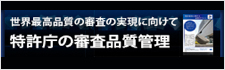 特許庁の審査品質管理