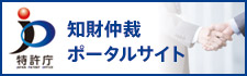 知財仲裁ポータルサイト