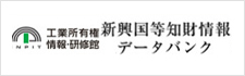新興国等知財情報データバンク（外部サイトへリンク）