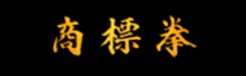 商標拳