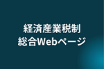 経済産業税制総合Webページ