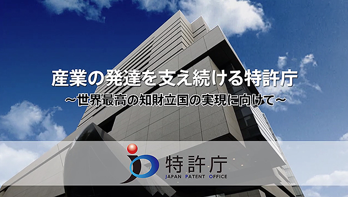 （動画画面イメージ）産業の発達を支え続ける特許庁－世界最高の知財立国の実現に向けて－