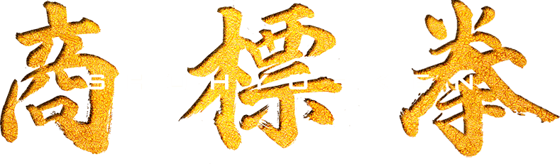商標拳タイトル