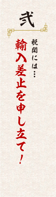 輸入差止を申し立て!