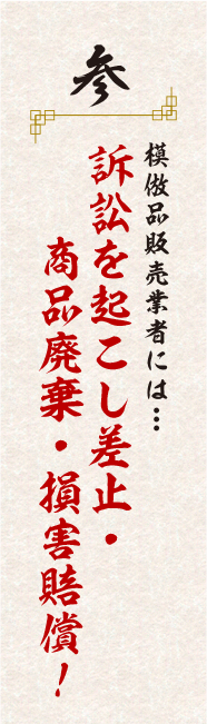 訴訟を起こし差止・商品破棄・損害賠償!
